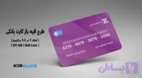 کارت بانکی بانک اقتصادنوین | فایل لایه باز PSD, AI, JPG با کیفیت چاپی