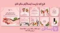 پست اینستاگرام سالن زیبایی ناخن | طراحی مدرن، جذاب و کاملاً قابل‌ویرایش | مجموعه ۹ طرح | فارسی و انگلیسی (کد 11ICW)