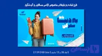 بنر لایه‌باز تبلیغاتی آژانس مسافرتی و تور گردشگری