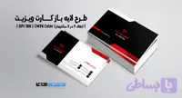 کارت ویزیت شرکتی و شخصی | PSD و Ai لایه‌باز | مینیمال | ترکیب رنگی قرمز و مشکی و سفید