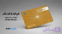 کارت بانکی بانک آینده | طرح لیمیتد | فایل لایه باز PSD, AI, JPG با کیفیت چاپی