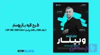 پوستر وبینار آنلاین در حوزه گسترش کسب و کار | PSD و کاملاً لایه‌باز (کد M8KN0)