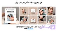 کاور پست اینستاگرام مرکز جراحی زیبایی | طرح لایه باز PSD (کد 77AC8)