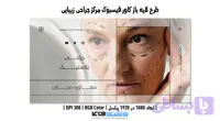 کاور فیسبوک مرکز جراحی زیبایی | لایه باز PSD (کد S711D)
