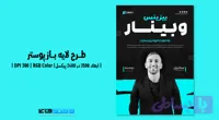 پوستر وبینار آنلاین در حوزه گسترش کسب و کار | PSD و کاملاً لایه‌باز (کد 7XY6U)