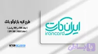 لوگو وکتور ایران کارت | فایل AI و EPS با فرمت JPG