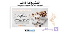 پوستر آجیل فروشی | طرح تبلیغاتی پسته و آجیل | وکتوفای