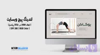 وب پیج کلاس یوگا | PSD و کاملاً لایه‌باز