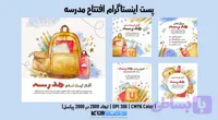 پست اینستاگرام آغاز ثبت نام مدارس | Ai و کاملاً لایه‌باز