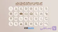کاور هایلایت اینستاگرام کلینیک زیبایی | 32 طرح | تم رنگی کرم و رزگلد | وکتوفای