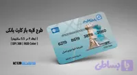 کارت بانکی بانک تجارت | فایل لایه باز PSD, AI, JPG با کیفیت چاپی (کد 2GBJT)
