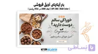بنر آجیل فروشی لایه باز | طرح تبلیغاتی آجیل و خشکبار | وکتوفای