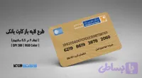 کارت بانکی بانک خاورمیانه | فایل لایه باز PSD, AI, JPG با کیفیت چاپی