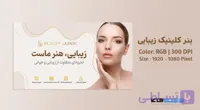 بنر کلینیک زیبایی | طرح لوکس و مینیمال با تم کرم و رزگلد | وکتوفای