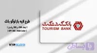 لوگو وکتور بانک گردشگری | فایل AI و EPS با فرمت JPG