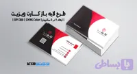 کارت ویزیت شرکتی و شخصی | PSD لایه‌باز | ترکیب رنگی قرمز، مشکی و سفید