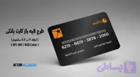 کارت بانکی بانک بانکینو | فایل لایه باز JPG ,PSD و وکتور با فرمت Ai با کیفیت چاپی