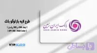 لوگو وکتور بانک ایران زمین | فایل AI و EPS با فرمت JPG