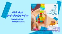 طرح آماده لایه باز تراکت مهدکودک و مرکز مراقبت کودکان (فارسی + English)