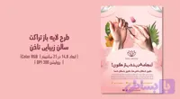 تراکت لایه‌باز سالن زیبایی ناخن | طراحی شیک، زنانه و حرفه‌ای + فایل‌های PSD و JPG | فارسی و انگلیسی (کد PBCNP)