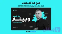 کاور یوتیوب وبینار آنلاین در حوزه گسترش کسب و کار | PSD و کاملاً لایه‌باز