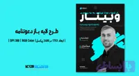 دعوتنامه وبینار آنلاین در حوزه گسترش کسب و کار | ورژن PSD و کاملا لایه‌باز (کد L0IJM)