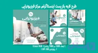 پست اینستاگرام فیزیوتراپی | مجموعه ۵ طرح | فارسی و انگلیسی