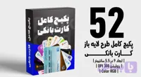 پکیج شامل 52 کارت بانکی | فایل لایه باز PSD, AI, JPG, PNG با کیفیت چاپی