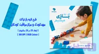 طرح آماده لایه باز تراکت مهدکودک و مرکز مراقبت کودکان (فارسی + English) (کد 1EK1H)