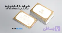 کارت ویزیت شرکتی و شخصی | PSD لایه‌باز | کلاسیک | ترکیب رنگی طلایی و سفید