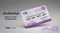 کارت بانکی بانک ایران زمین | فایل لایه باز PSD, AI, JPG با کیفیت چاپی
