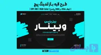 لندینگ پیج وبینار آنلاین در حوزه گسترش کسب و کار | PSD و کاملاً لایه‌باز (کد PI7Q7)