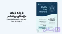 تراکت کلینیک روانشناسی و مرکز مشاوره | فایل لایه باز PSD با طراحی حرفه‌ای | فارسی و انگلیسی (کد Y0KE3)