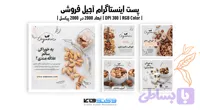 استوری اینستاگرام آجیل فروشی | مجموعه ۵ طرح تبلیغاتی آجیل و خشکبار | وکتوفای