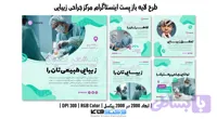 کاور پست اینستاگرام مرکز جراحی زیبایی | طرح لایه باز PSD (کد AZCO4)