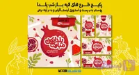 پکیج کامل شب یلدا | شامل پست و استوری بنر اینترنتی بنر تبلیغاتی و پوستر تبلیغاتی | دو فرمت PSD و Ai