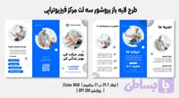 بروشور سه‌لت فیزیوتراپی | طرح آماده و قابل‌ویرایش | فارسی و انگلیسی