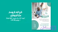 پوستر فیزیوتراپی | فارسی و انگلیسی
