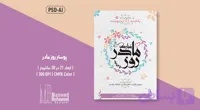 پوستر لایه باز دوزبانه روز جهانی مادر (PSD + Ai) | (Farsi & English)