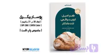 پوستر بیکری | طرح تبلیغاتی نانوایی فانتزی