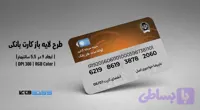کارت بانکی بانک سپه | فایل لایه باز PSD, AI, JPG با کیفیت چاپی