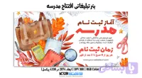 بنر تبلیغاتی ثبت نام مدارس | PSD و کاملاً لایه‌باز