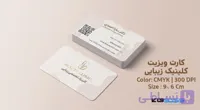کارت ویزیت کلینیک زیبایی | طراحی دو رو با تم کرم و رزگلد | وکتوفای