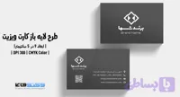 کارت ویزیت شرکتی و شخصی | PSD لایه‌باز | زمینه مشکی و سورمه ای