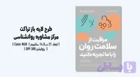 تراکت کلینیک روانشناسی و مرکز مشاوره | فایل لایه باز PSD با طراحی حرفه‌ای | فارسی و انگلیسی (کد 08FYY)