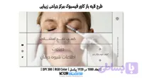 کاور فیسبوک مرکز جراحی زیبایی | لایه باز PSD (کد VMYPM)