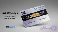 کارت بانکی بانک حکمت ایرانیان | فایل لایه باز PSD, AI, JPG با کیفیت چاپی