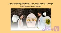 طرح آماده لایه باز بنر مزون لباس عروس و آرایشگاه زنانه | PSD | دو زبانه