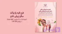 تراکت لایه‌باز سالن زیبایی ناخن | طراحی شیک، زنانه و حرفه‌ای + فایل‌های PSD و JPG | فارسی و انگلیسی (کد LITTC)