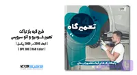 تراکت تعمیر خودرو و اتوسرویس (کد K5YNA)